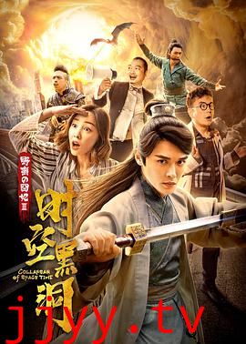 野蛮的囧妃:时空黑洞