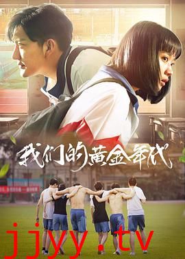 我们的黄金年代