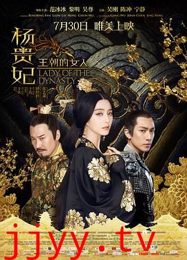 王朝的女人·杨贵妃