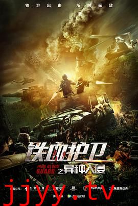 铁血护卫之异种入侵