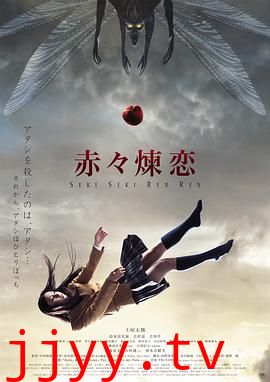 赤赤炼恋
