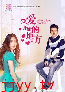 爱开始的地方