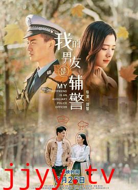 我的男友是辅警