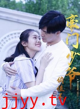 豪门少爷俏佳人