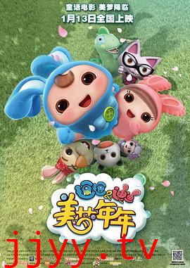 逗逗迪迪之美梦年年