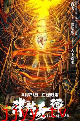 津沽奇谭1：暗城杀机