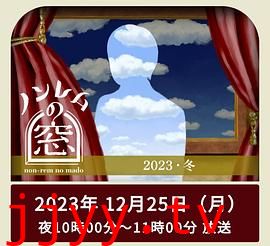非快速眼动之窗2023冬