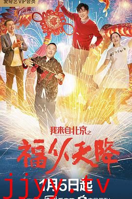 我来自北京之福从天降