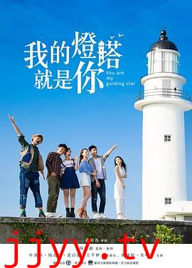 我的灯塔就是你