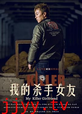 我的杀手女友