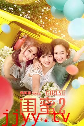 闺蜜2