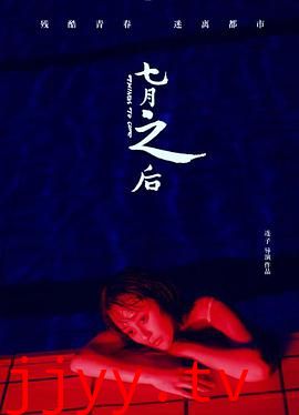 七月之后