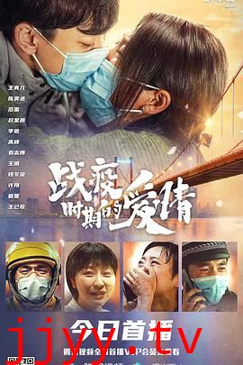 战疫时期的爱情