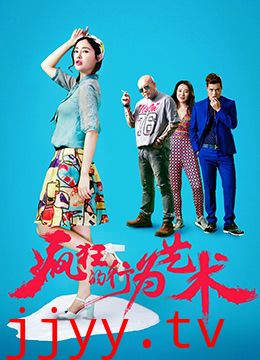 疯狂的行为艺术