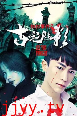 扣扣事件之古宅魅影