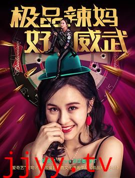 极品辣妈好威武