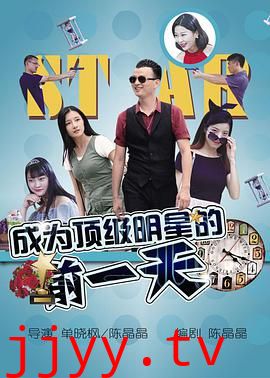 成为顶级明星的前一天