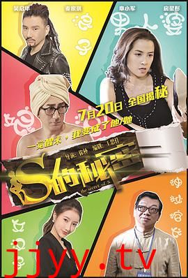 S的秘密