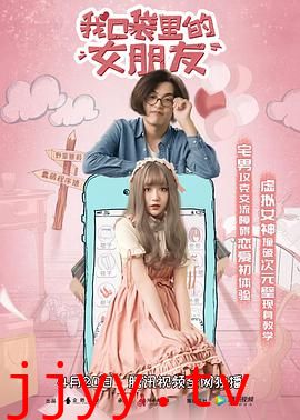 我口袋里的女朋友