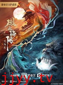 风起洛阳之阴阳界