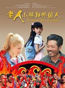 老人、小孩和外国人