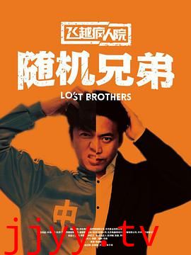 飞越疯人院之随机兄弟