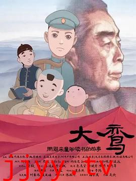 大鸾——周恩来童年读书的故事