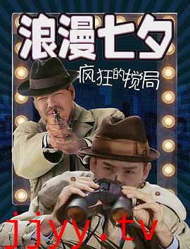 浪漫七夕之疯狂搅局