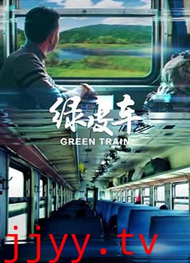 绿皮车