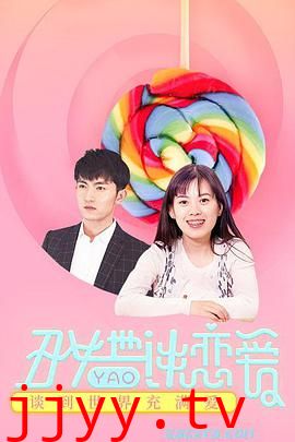 丑女也要谈恋爱