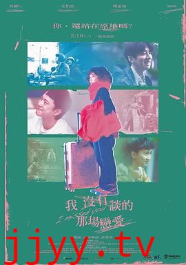 我没有谈的那场恋爱