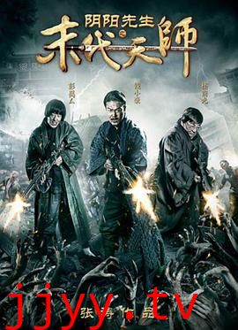 阴阳先生之末代天师