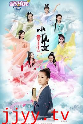 宝贝有戏之小仙女
