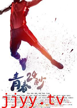 青春24秒