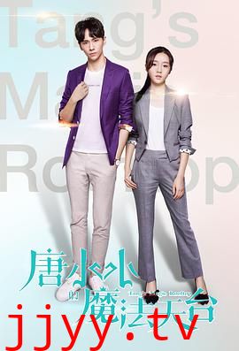 唐小小的魔法天台