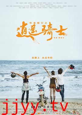 毕业旅行之逍遥骑士