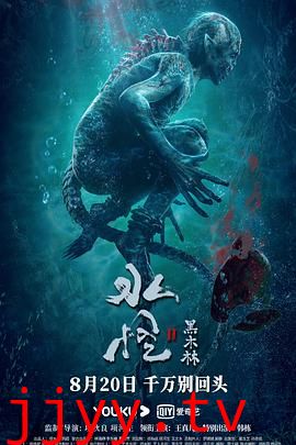 水怪2:黑木林