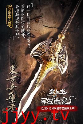 狄仁杰之异虫谜案