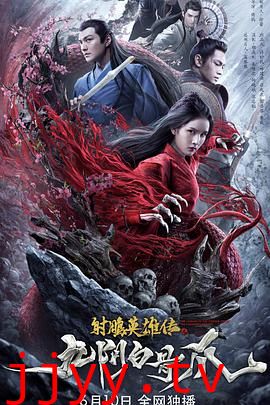 射雕英雄传之九阴白骨爪