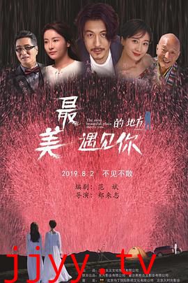 最美的地方遇见你