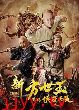 新方世玉前传侠者无畏