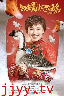 我来自北京之铁锅炖大鹅