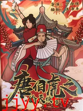 唐伯虎之偷天换日