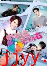 男神在左冤家在右