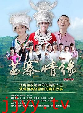 苗寨情缘