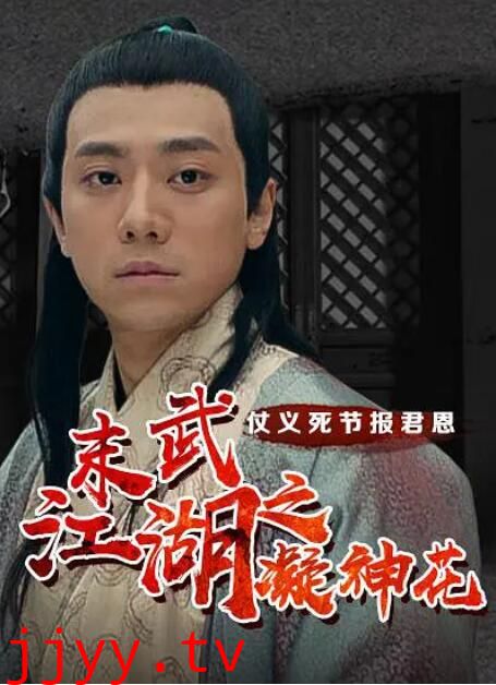 末武江湖之凝神花