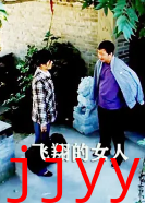 飞翔的女人