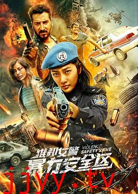 维和女警：暴力安全区