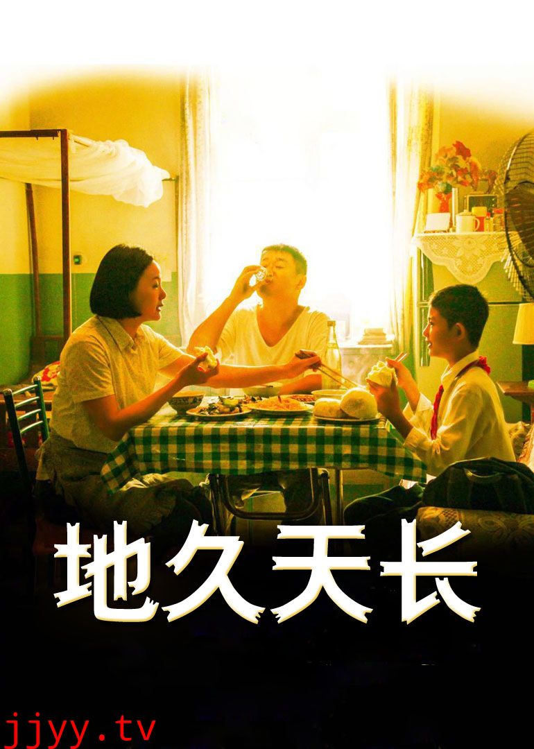 地久天长