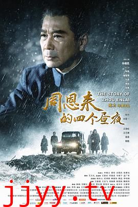 周恩来的四个昼夜